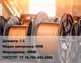 Медная проволока 1.5 Марка: М0б ММБ ГОСТ: ТУ 16-705-492-2005